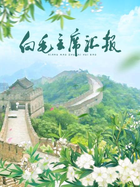 蜜豆传媒《向毛主席汇报》免费在线观看