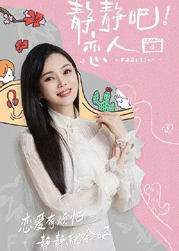 蜜豆视频《静静吧！恋人》免费在线观看