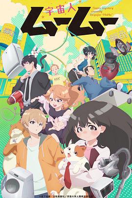 觅圈资源站《外星人沐沐 宇宙人ムームー》免费在线观看