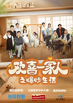 蜜豆视频《欢喜一家人之爆炒生活》免费在线观看
