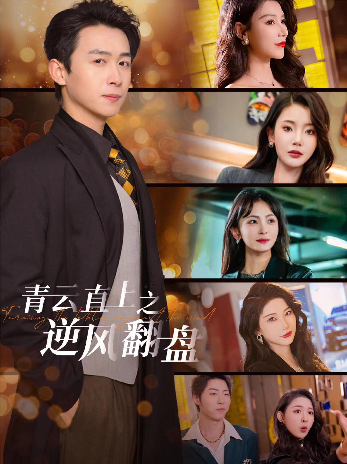 觅圈资源站《青云直上之逆风翻盘》免费在线观看