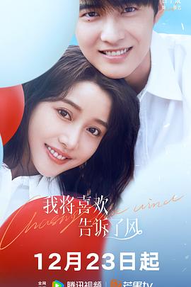 蜜豆视频《我将喜欢告诉了风》免费在线观看