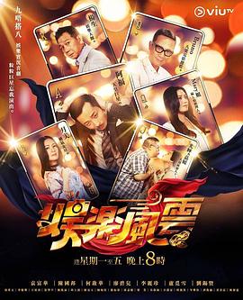 觅圈资源站《娱乐风云》免费在线观看