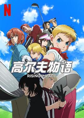 觅圈资源站《一击冲天第一季》免费在线观看