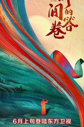 蜜豆视频《时间的答卷 第一季》免费在线观看