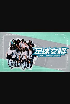 蜜豆视频《足球女将》免费在线观看