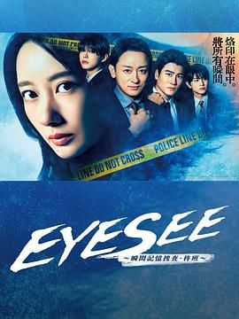 蜜豆视频《EYESEE～瞬间记忆搜查·柊班》免费在线观看