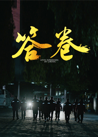 蜜豆传媒《答卷——援鄂医疗队员抗疫访谈录》免费在线观看