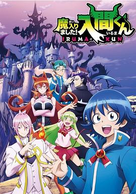 蜜豆传媒《入间同学入魔了》免费在线观看