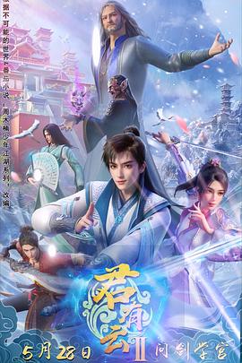 蜜豆传媒《君有云第二季》免费在线观看