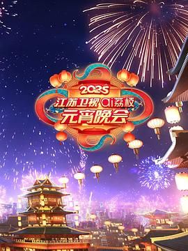 觅圈资源站《2025江苏卫视ai荔枝元宵晚会》免费在线观看