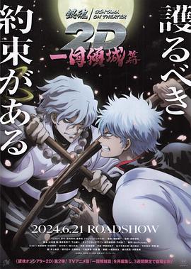 蜜豆传媒《银魂 一国倾城篇》免费在线观看