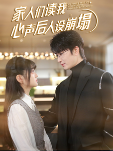 蜜豆传媒《家人们读我心声后人设崩塌》免费在线观看