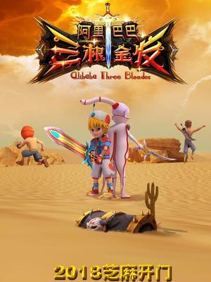 觅圈资源站《阿里巴巴三根金发》免费在线观看