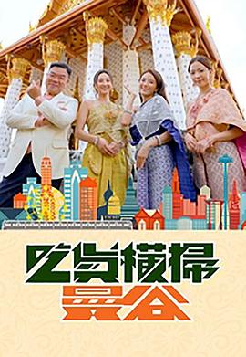 觅圈资源站《吃货横扫曼谷》免费在线观看