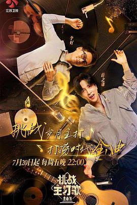 觅圈资源站《金曲捞之挑战主打歌》免费在线观看