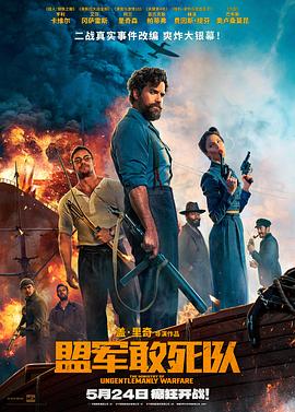 觅圈资源站《盟军敢死队【影视解说】》免费在线观看