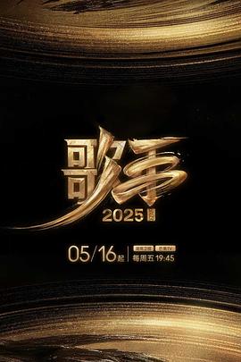 蜜豆传媒《歌手2025》免费在线观看