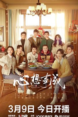 觅圈资源站《心想事成》免费在线观看