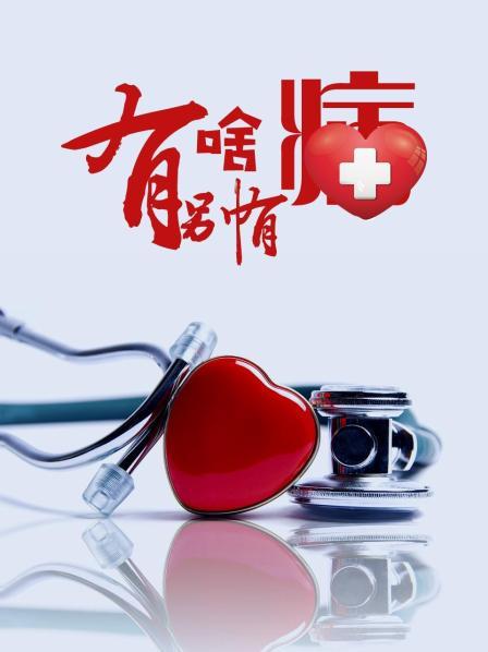 觅圈资源站《有啥别有病》免费在线观看