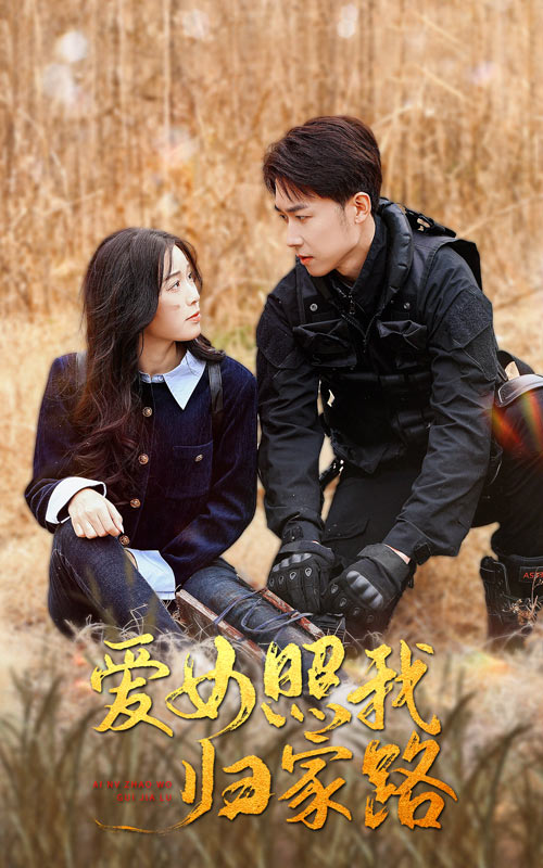 蜜豆传媒《爱女照我归家路》免费在线观看