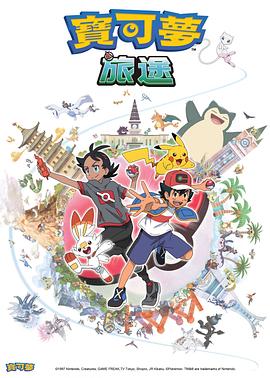 觅圈资源站《宝可梦旅途[电影解说]》免费在线观看