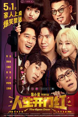 觅圈资源站《人生开门红》免费在线观看