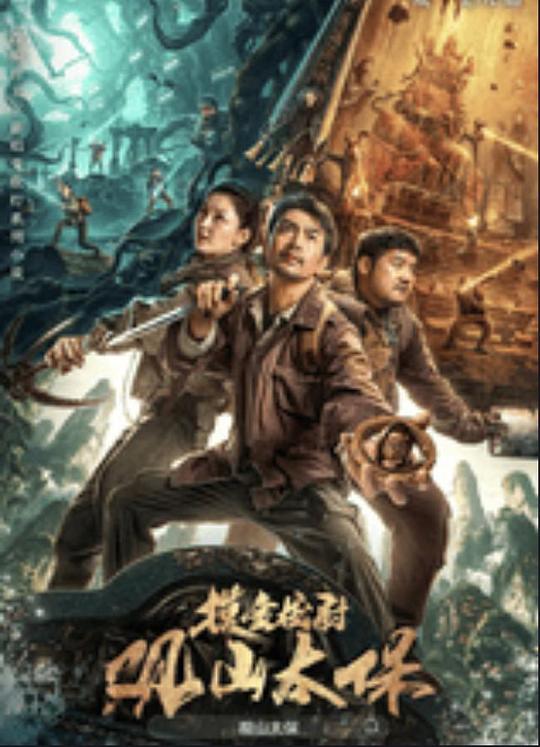 蜜豆传媒《观山太保》免费在线观看