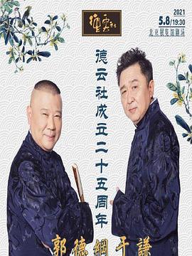 蜜豆传媒《德云社成立二十五周年庆典》免费在线观看