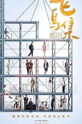 觅圈资源站《飞鸟集》免费在线观看