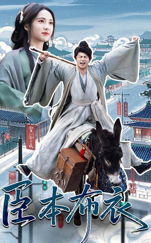 蜜豆传媒《臣本布衣》免费在线观看