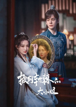 蜜豆传媒《披荆斩棘的大小姐》免费在线观看