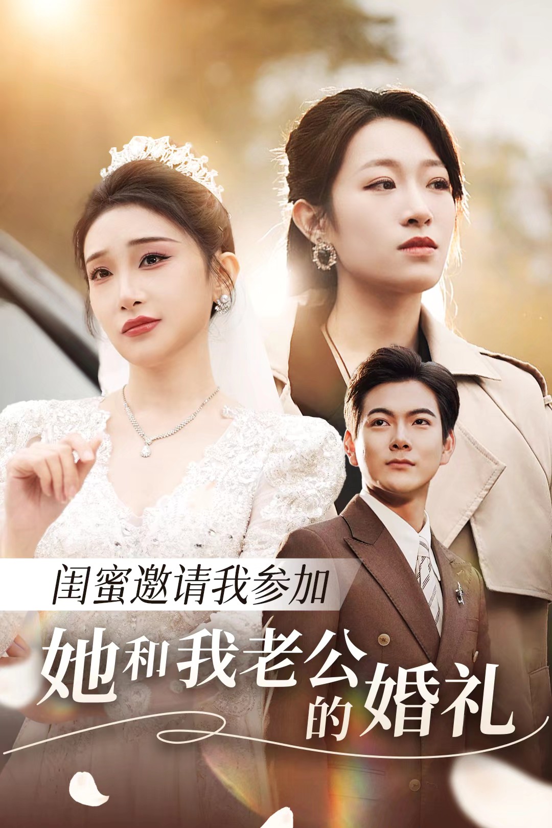 觅圈资源站《闺蜜邀请我参加她和我老公的婚礼》免费在线观看