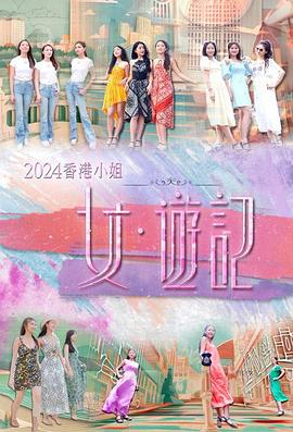 蜜豆传媒《2024香港小姐 女·游记》免费在线观看