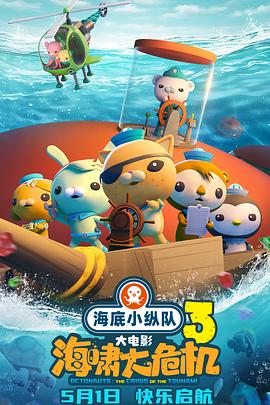 觅圈资源站《海底小纵队：海啸大危机[预告片]》免费在线观看
