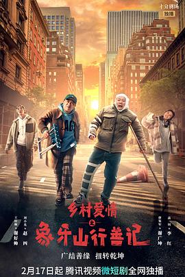 蜜豆视频《乡村爱情之象牙山行善记》免费在线观看