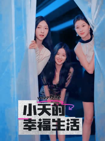蜜豆视频《小天的幸福生活》免费在线观看