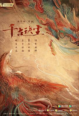 蜜豆传媒《千古玦尘》免费在线观看