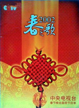 蜜豆传媒《2002年中央电视台春节联欢晚会》免费在线观看