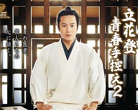 觅圈资源站《立花登青春备忘录2》免费在线观看