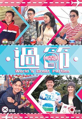 蜜豆视频《过节》免费在线观看