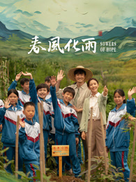 蜜豆视频《春风化雨》免费在线观看