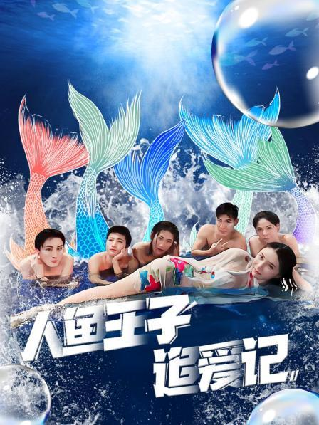蜜豆传媒《人鱼王子追爱记》免费在线观看
