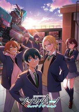 蜜豆视频《新干线变形机器人 CHANGE THE WORLD シンカリオン チェンジ ザ ワールド》免费在线观看