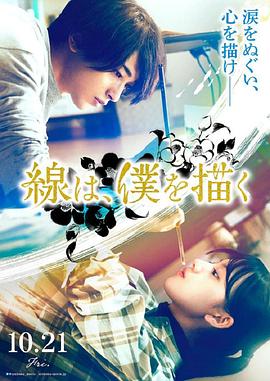 觅圈资源站《线，画出的我 線は、僕を描く》免费在线观看