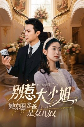 觅圈资源站《别惹大小姐她京圈亲爸是女儿奴》免费在线观看