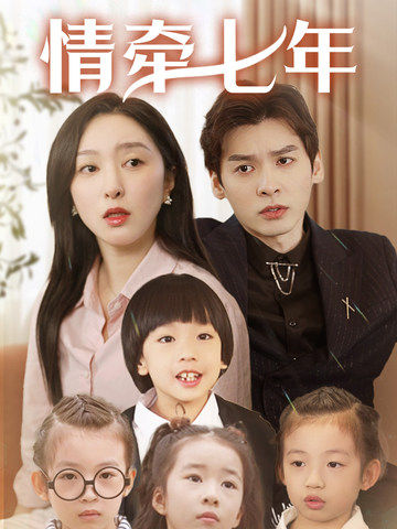 觅圈资源站《情牵七年》免费在线观看