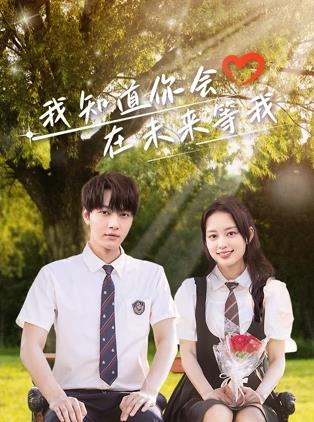 觅圈资源站《我知道你会在未来等我》免费在线观看