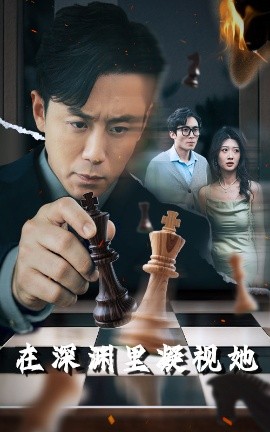 觅圈资源站《在深渊里凝视她》免费在线观看