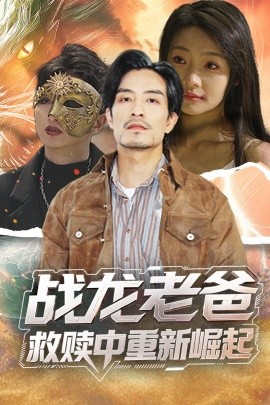 觅圈资源站《战龙老爸救赎中重新崛起》免费在线观看